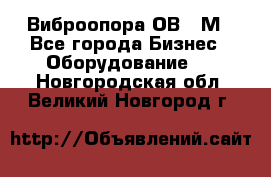 Виброопора ОВ 31М - Все города Бизнес » Оборудование   . Новгородская обл.,Великий Новгород г.